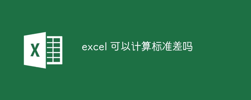 excel 可以计算标准差吗-第1张图片-海印网