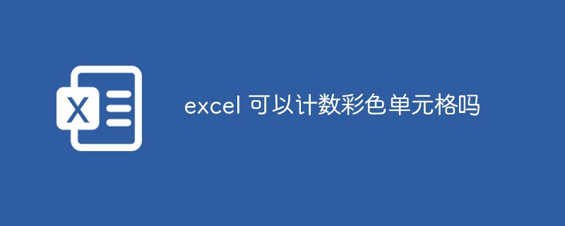 excel 可以计数彩色单元格吗