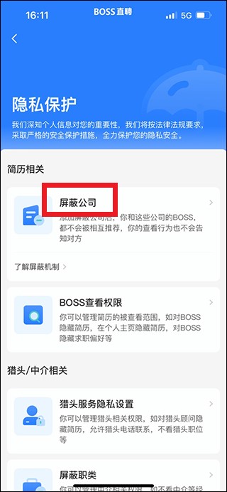 boss直聘怎么屏蔽某家公司 boss直聘屏蔽某家公司教程-第3张图片-海印网