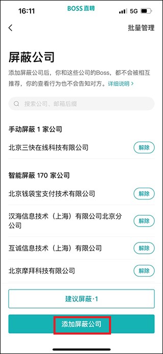 boss直聘怎么屏蔽某家公司 boss直聘屏蔽某家公司教程-第4张图片-海印网