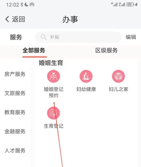 我的南京app怎么查婚姻状况 我的南京查看婚姻登记预约方法-第3张图片-海印网