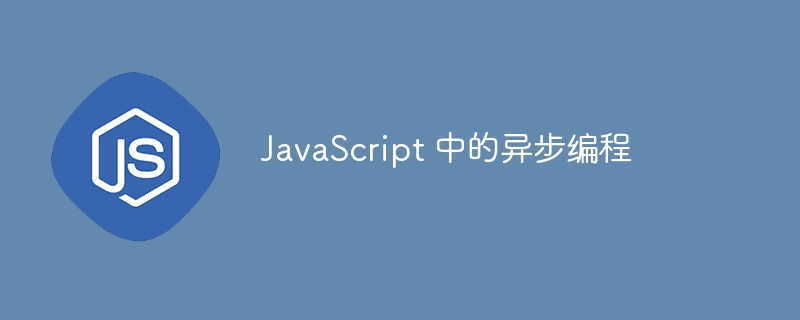 JavaScript 中的异步编程-第1张图片-海印网