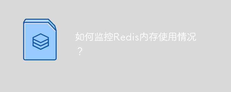 如何监控Redis内存使用情况？-第1张图片-海印网