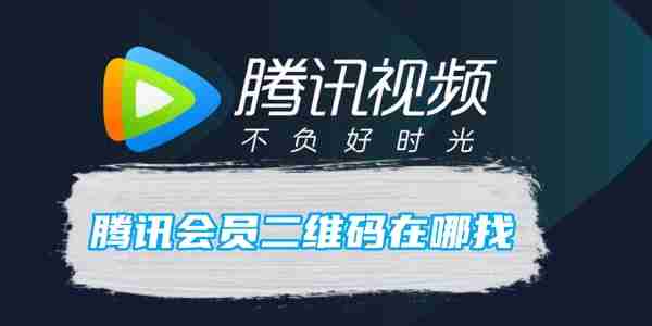 腾讯会员二维码在哪找 腾讯会员二维码位置-第1张图片-海印网