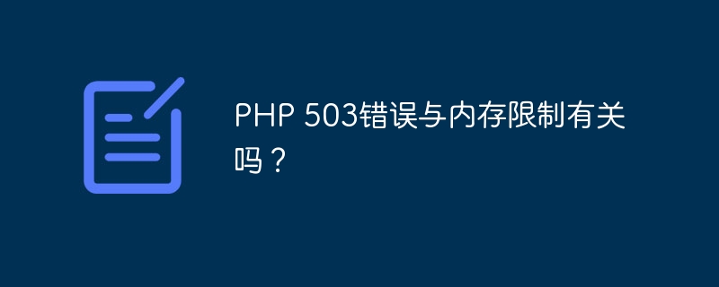 PHP 503错误与内存限制有关吗？-第1张图片-海印网