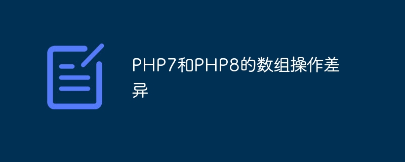 PHP7和PHP8的数组操作差异-第1张图片-海印网