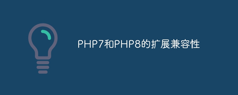 PHP7和PHP8的扩展兼容性