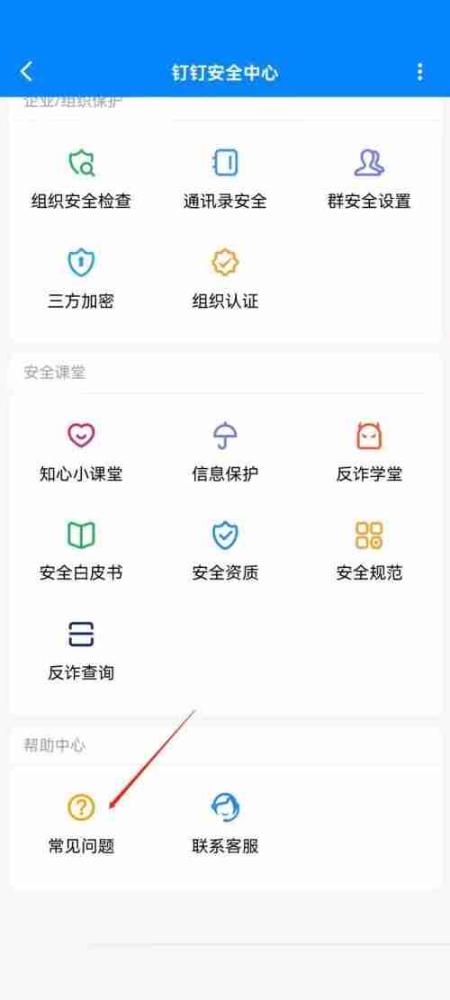 钉钉在哪查看常见问题 钉钉查看常见问题方法-第4张图片-海印网