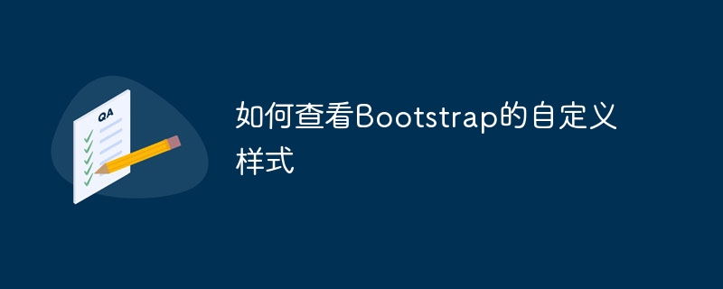 如何查看Bootstrap的自定义样式-第1张图片-海印网