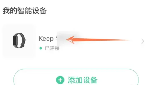 keep手环怎么连接微信 keep手环连接微信方法-第2张图片-海印网