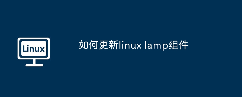 如何更新linux lamp组件-第1张图片-海印网