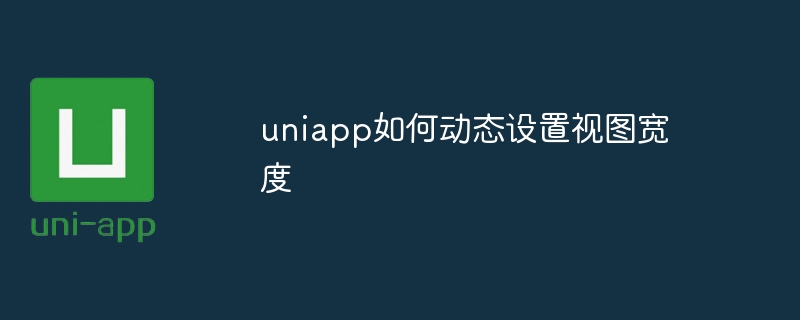 uniapp如何动态设置视图宽度-第1张图片-海印网