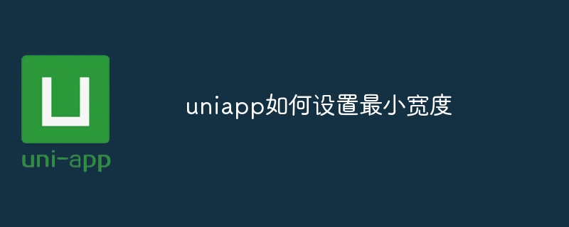 uniapp如何设置最小宽度-第1张图片-海印网