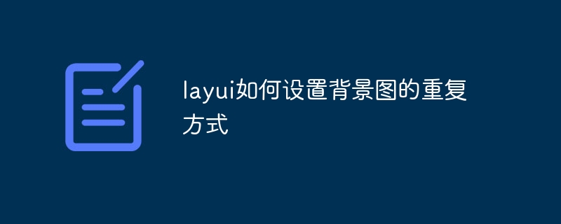 layui如何设置背景图的重复方式