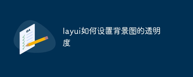 layui如何设置背景图的透明度