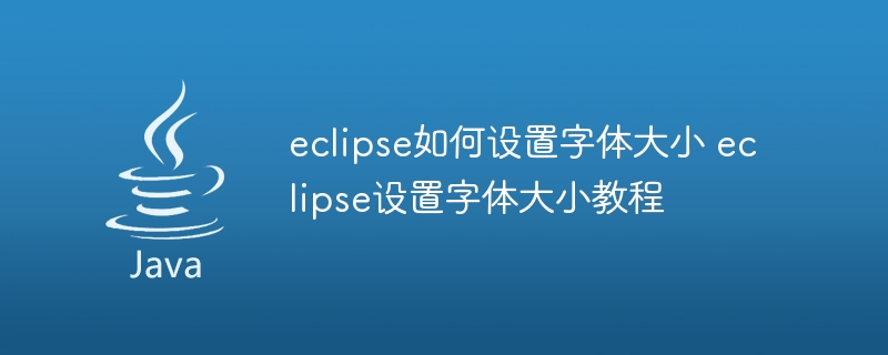 eclipse如何设置字体大小 eclipse设置字体大小教程-第1张图片-海印网