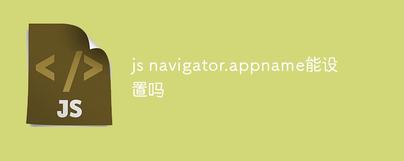 js navigator.appname能设置吗-第1张图片-海印网