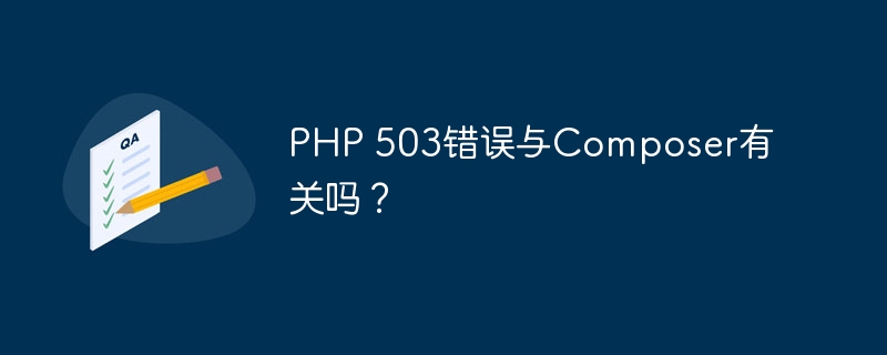 PHP 503错误与Composer有关吗？-第1张图片-海印网