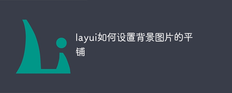 layui如何设置背景图片的平铺