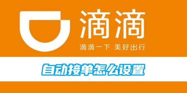 滴滴顺风车自动接单怎么设置 滴滴顺风车自动接单设置方法