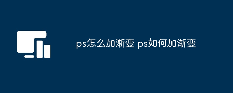 ps怎么加渐变 ps如何加渐变