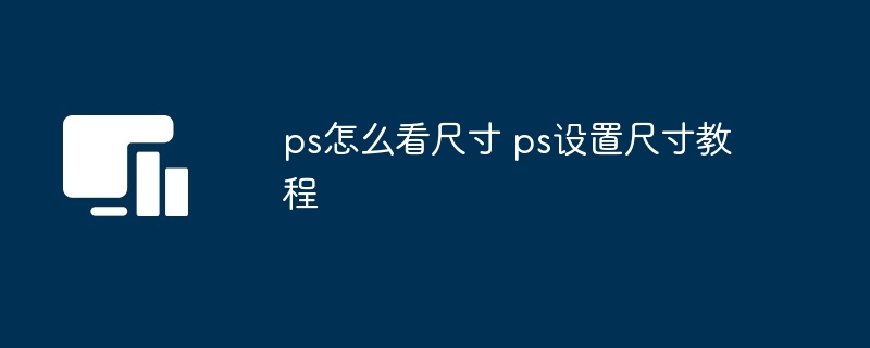 ps怎么看尺寸 ps设置尺寸教程