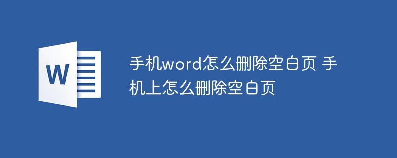 手机word怎么删除空白页 手机上怎么删除空白页