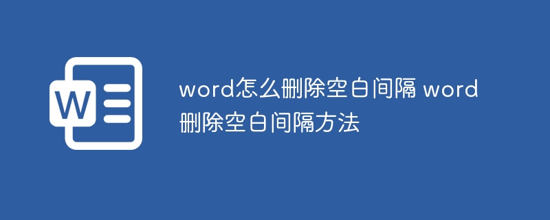 word怎么删除空白间隔 word删除空白间隔方法