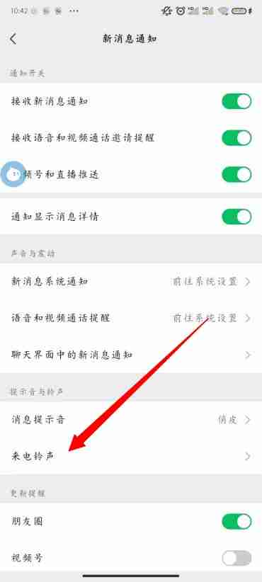 微信怎么修改铃声设置 微信修改铃声方法-第4张图片-海印网