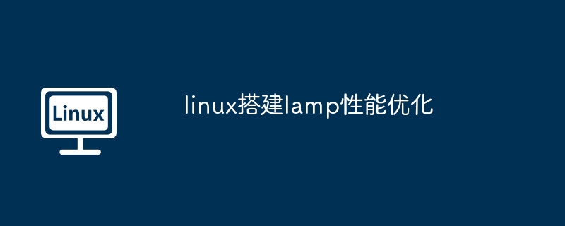 linux搭建lamp性能优化-第1张图片-海印网