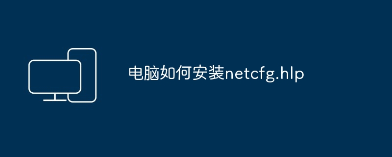 电脑如何安装netcfg.hlp