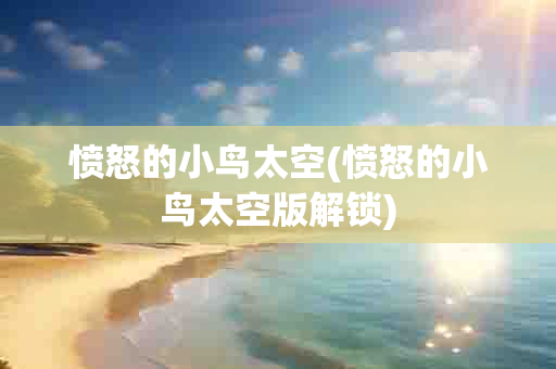 愤怒的小鸟太空(愤怒的小鸟太空版解锁)-第1张图片-海印网