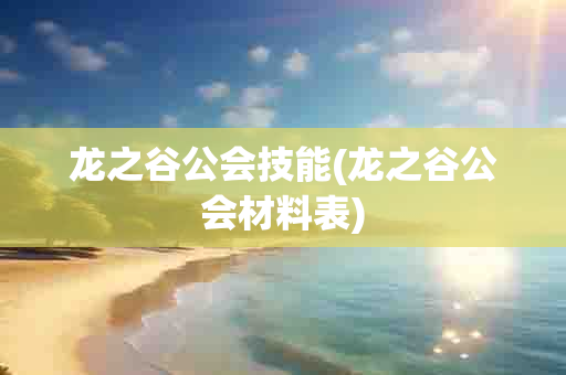 龙之谷公会技能(龙之谷公会材料表)