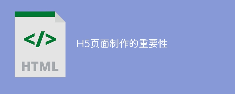 H5页面制作的重要性-第1张图片-海印网