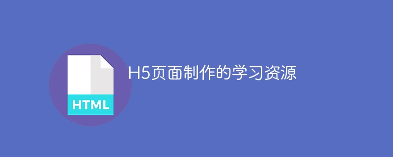 H5页面制作的学习资源-第1张图片-海印网