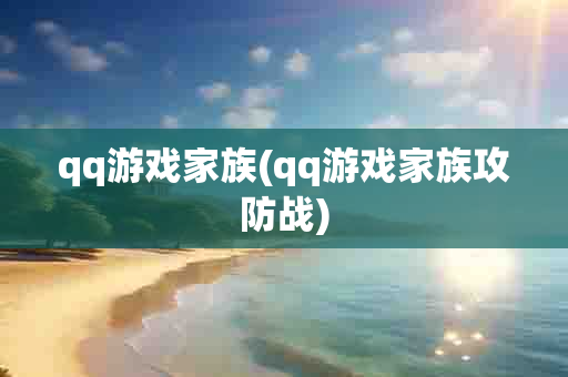 qq游戏家族(qq游戏家族攻防战)-第1张图片-海印网