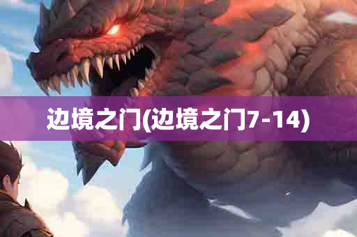  之门( 之门7-14)