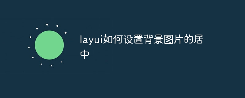 layui如何设置背景图片的居中