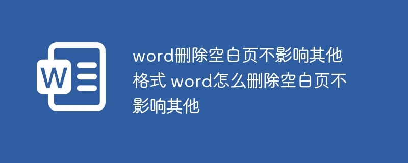 word删除空白页不影响其他格式 word怎么删除空白页不影响其他