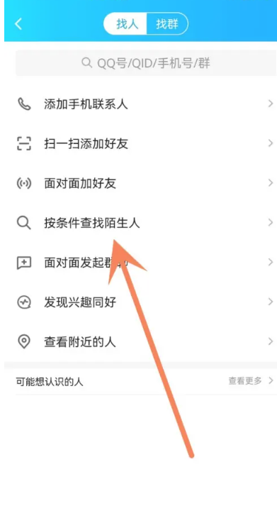 qq精确查找怎么加的 qq精确查找添加方法-第3张图片-海印网