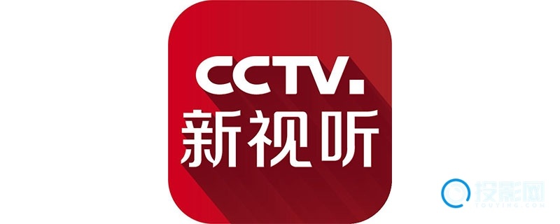 cctv新视听怎么看电视直播-第2张图片-海印网