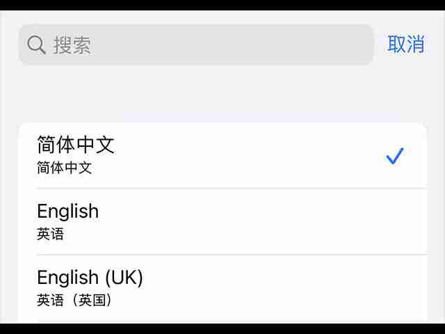 苹果手机怎么设置中文模式-第4张图片-海印网