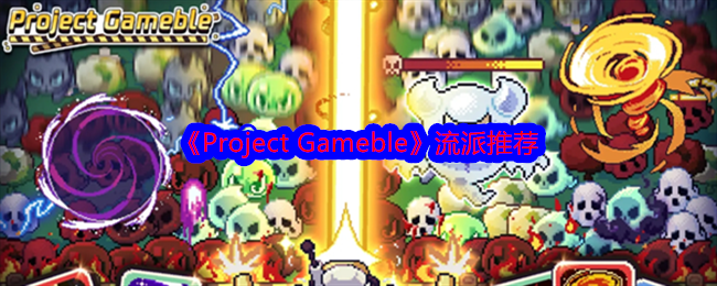 《Project Gameble》流派推荐