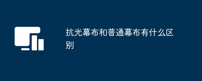 抗光幕布和普通幕布有什么区别