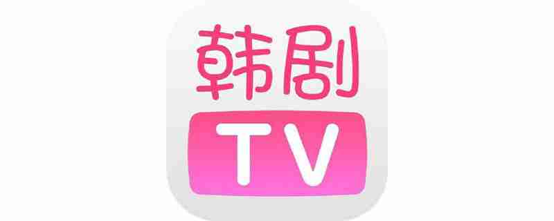 韩剧tv怎么注销账号-第1张图片-海印网