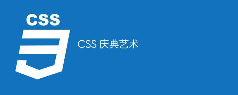 CSS 庆典艺术