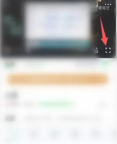 爱奇艺视频全屏怎么调回来 爱奇艺视频全屏调回来方法