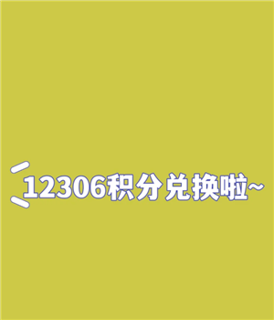 铁路12306积分怎么获得 铁路12306积分必须买一万才能用吗-第3张图片-海印网