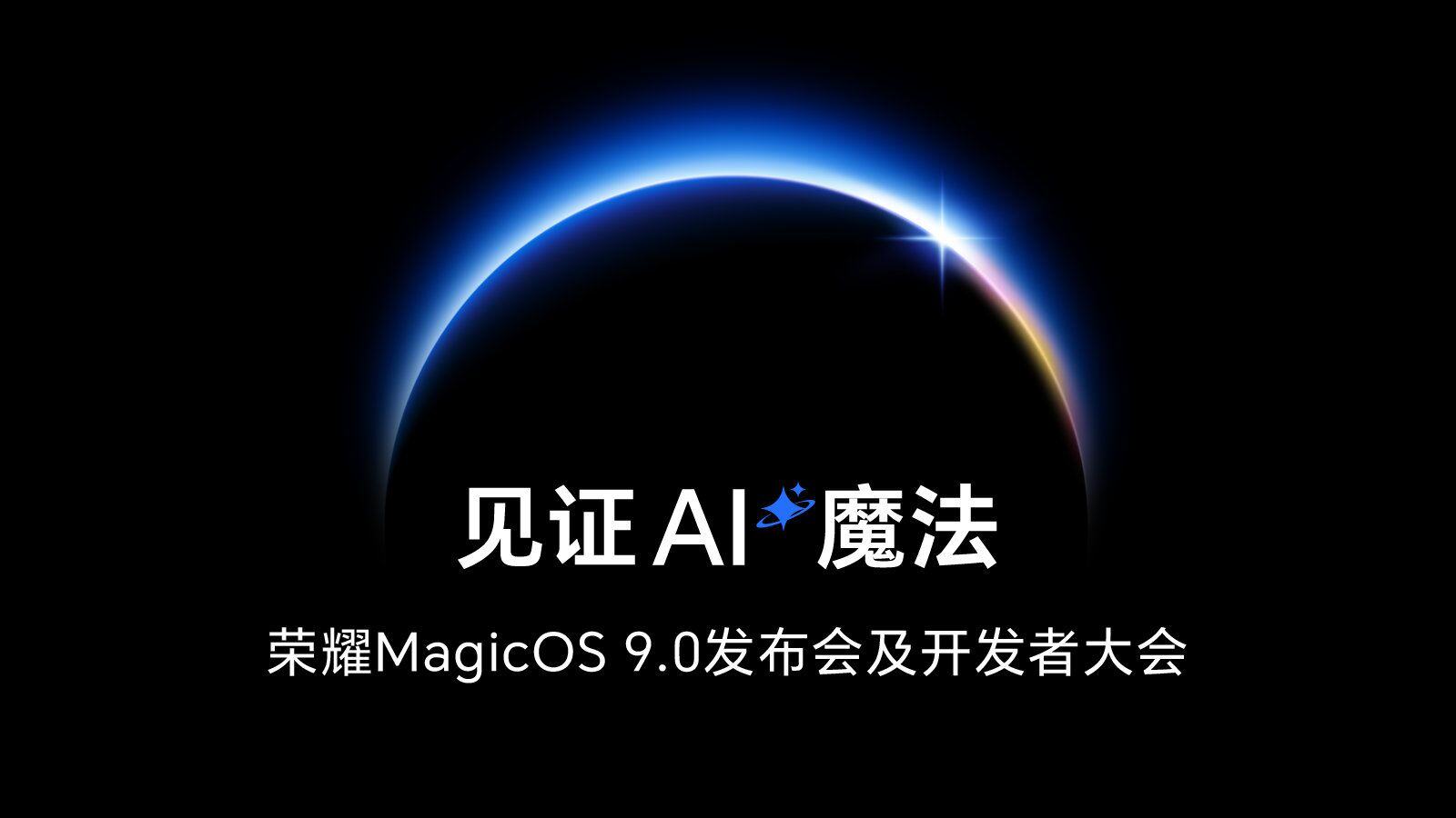 荣耀MagicOS9.0升级名单