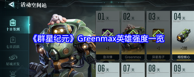 《群星纪元》Greenmax英雄强度一览-第1张图片-海印网